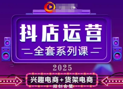 2025小店运营全套系列课，全新升级，从小店基础入门到进阶精通，系统掌握月销百w小店的核心秘密-DE云网创
