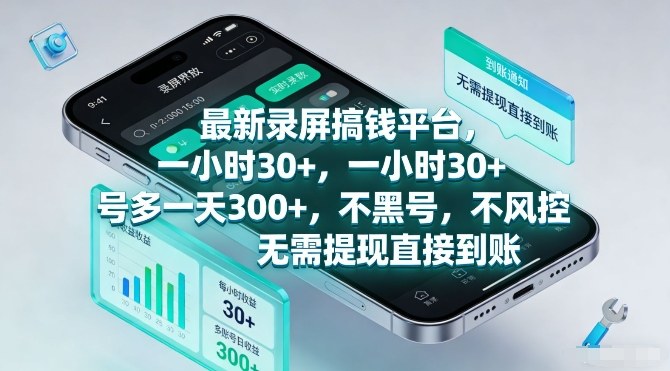 最新录屏搞钱平台，一小时30+，号多一天3张+，不风控，无需提现直接到账【揭秘】-DE云网创