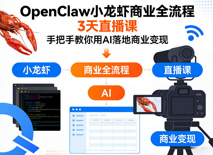 OpenClaw小龙虾商业全流程3天直播课，手把手教你用AI落地商业变现-DE云网创
