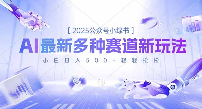 2025公众号小绿书，最新多种赛道新玩法，小白日入500+轻轻松松-DE云网创