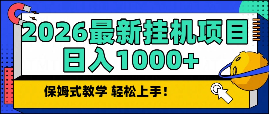 2026最新自动挂机项目长期稳定单日收益1000+-DE云网创