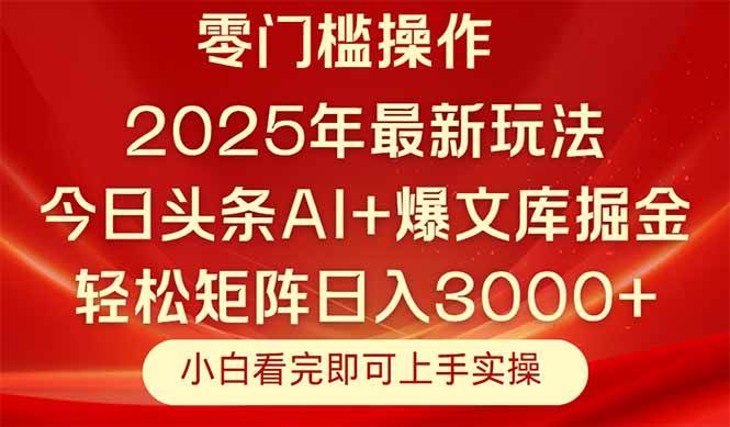 （14870期）今日头条2025年最新玩法，思路简单，复制粘贴，轻松实现矩阵日入3000+-DE云网创
