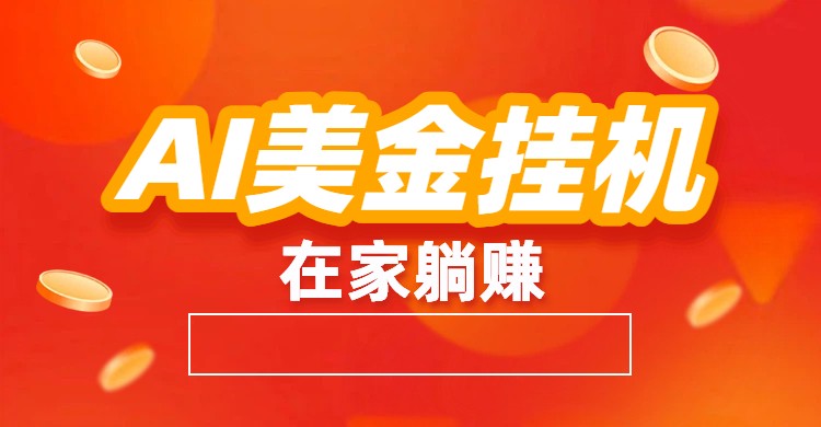 AI美金挂机：全自动赚美金、自动交易、风口项目-DE云网创