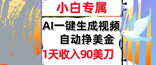 AI视频，自动挣美金，1天收入90刀，0门槛      被动收入，小白专属-DE云网创