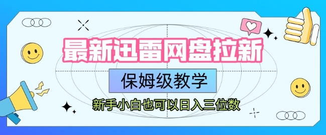 最新迅雷网盘拉新，保姆级教学，新手小白也可以日入三位数-DE云网创