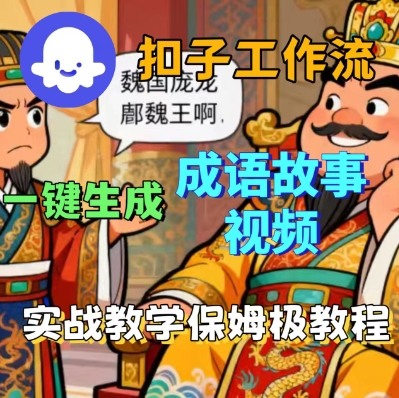 Coze扣子智能体工作流一键生成成语故事短视频，保姆级实战搭建教学-DE云网创