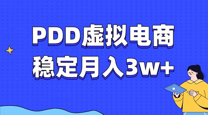 （13801期）PDD虚拟电商教程，稳定月入3w+，最适合普通人的电商项目-DE云网创