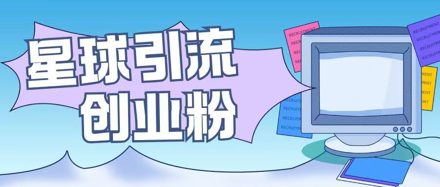 星球引流创业粉操作简单可矩阵操作日引200+精准粉-DE云网创