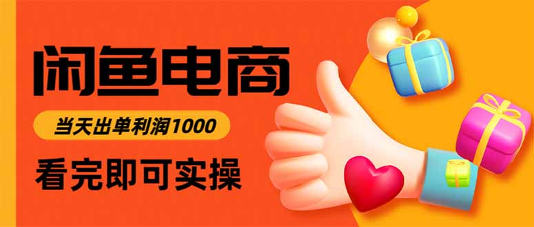 闲鱼高利润电商，当天上架当天出单，一单利润300-DE云网创