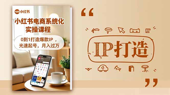 小红书流量变现系统化实操课程，0到1打造爆款IP，光速起号，月入过万-DE云网创