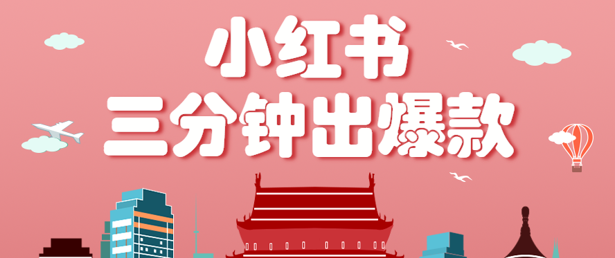 小红书操作非常简单的玩法，零基础小白，也能3分钟生成一条爆款笔记，月赚3000+-DE云网创