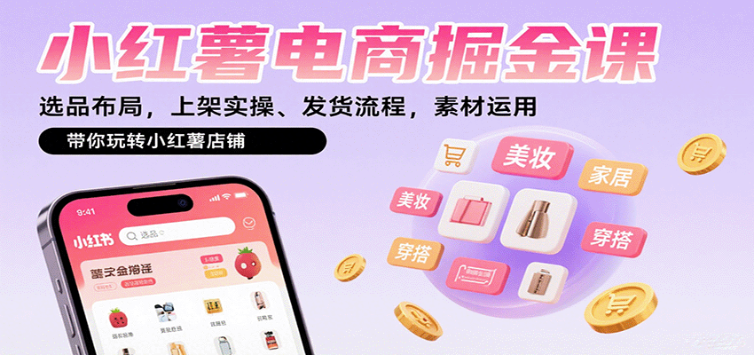 小红薯电商掘金课:选品布局,上架实操、发货流程,素材运用,带你玩转小红薯店铺插图 小红薯电商掘金课:选品布局,上架实操、发货流程,素材运用,带你玩转小红薯店铺插图
