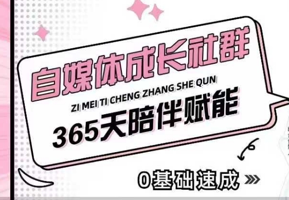 自媒体成长社群，帮助自媒体小白从0-1快速起号，精准获客，流量变现，全方位提升-DE云网创