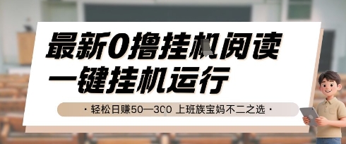 最新0撸挂G阅读，无需任何操作，一键挂机运行 轻松日入50—3张，上班族宝妈不二之选【揭秘】-DE云网创