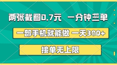 两张截图0.7元，一分钟三单，接单无上限，一部手机就能做，一天5张+【揭秘】-DE云网创