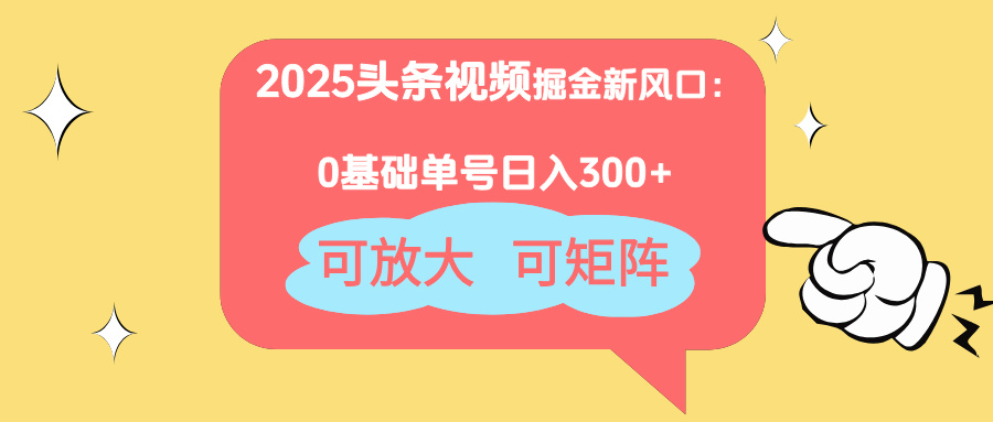（14460期）2025头条视频掘金新风口：0基础日入300+，可放大，可矩阵-DE云网创