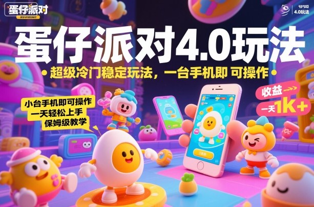 蛋仔派对4.0玩法，超级冷门稳定玩法，一台手机即可操作，小白轻松上手，一天1k+，保姆级教学【揭秘】-DE云网创