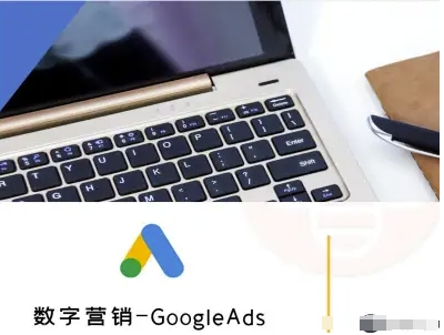数字营销-GoogleAds-外贸跨境电商教程-DE云网创