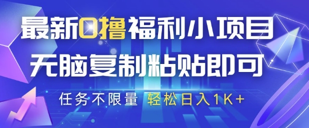 最新0撸福利小项目，抖音平台大放水，无脑复制粘贴 即可挣钱，任务不限量，轻松日入1K+【揭秘】-DE云网创
