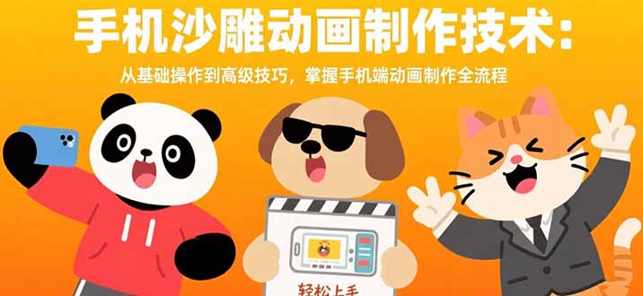 （15639期）手机沙雕动画制作技术：从基础操作到高级技巧，掌握手机端动画制作全流程-DE云网创