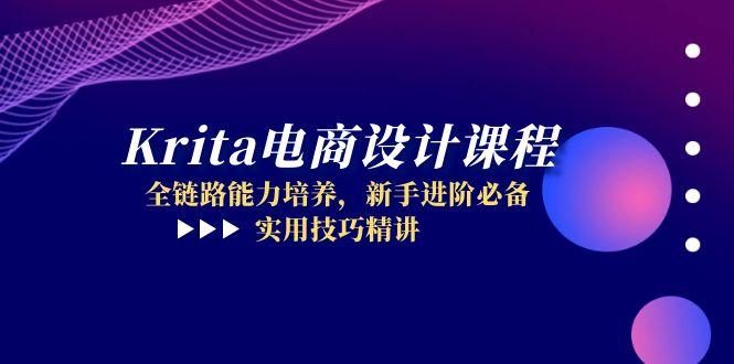 （14850期）Krita电商设计课程，全链路能力培养，新手进阶必备，实用技巧精讲-DE云网创