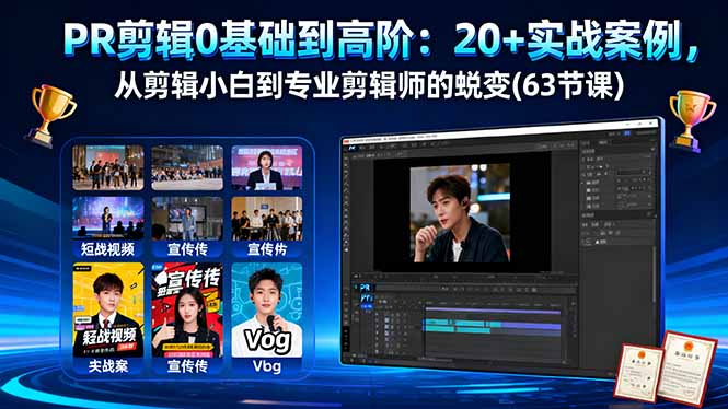 PR剪辑0基础到高阶:20+实战案例,从剪辑小白到专业剪辑师的蜕变(63节课-DE云网创