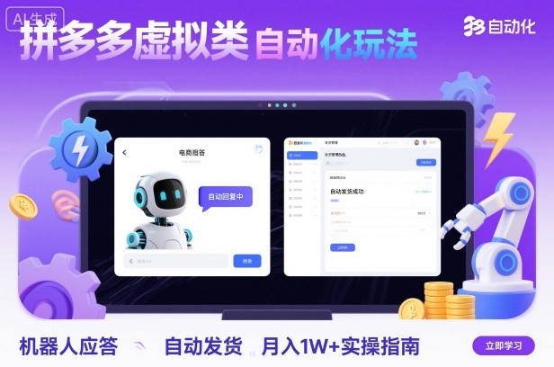 拼多多虚拟类目自动化玩法：机器人应答+自动发货，月入1W+实操指南-DE云网创