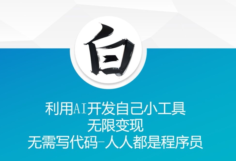 利用AI开发自己小工具 无限变现 无需写代码 人人都是程序员-DE云网创