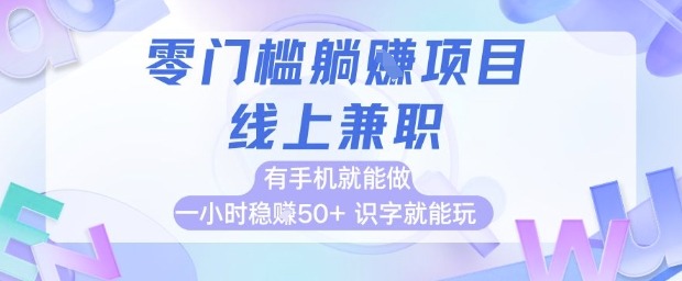 零门槛躺挣项目，线上兼职，有手机就能做 一小时稳挣50+，识字就能玩【揭秘】-DE云网创