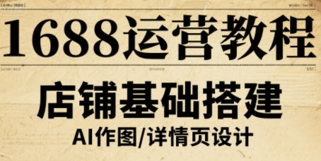 1688运营教程，助力商家提升流量与转化-DE云网创