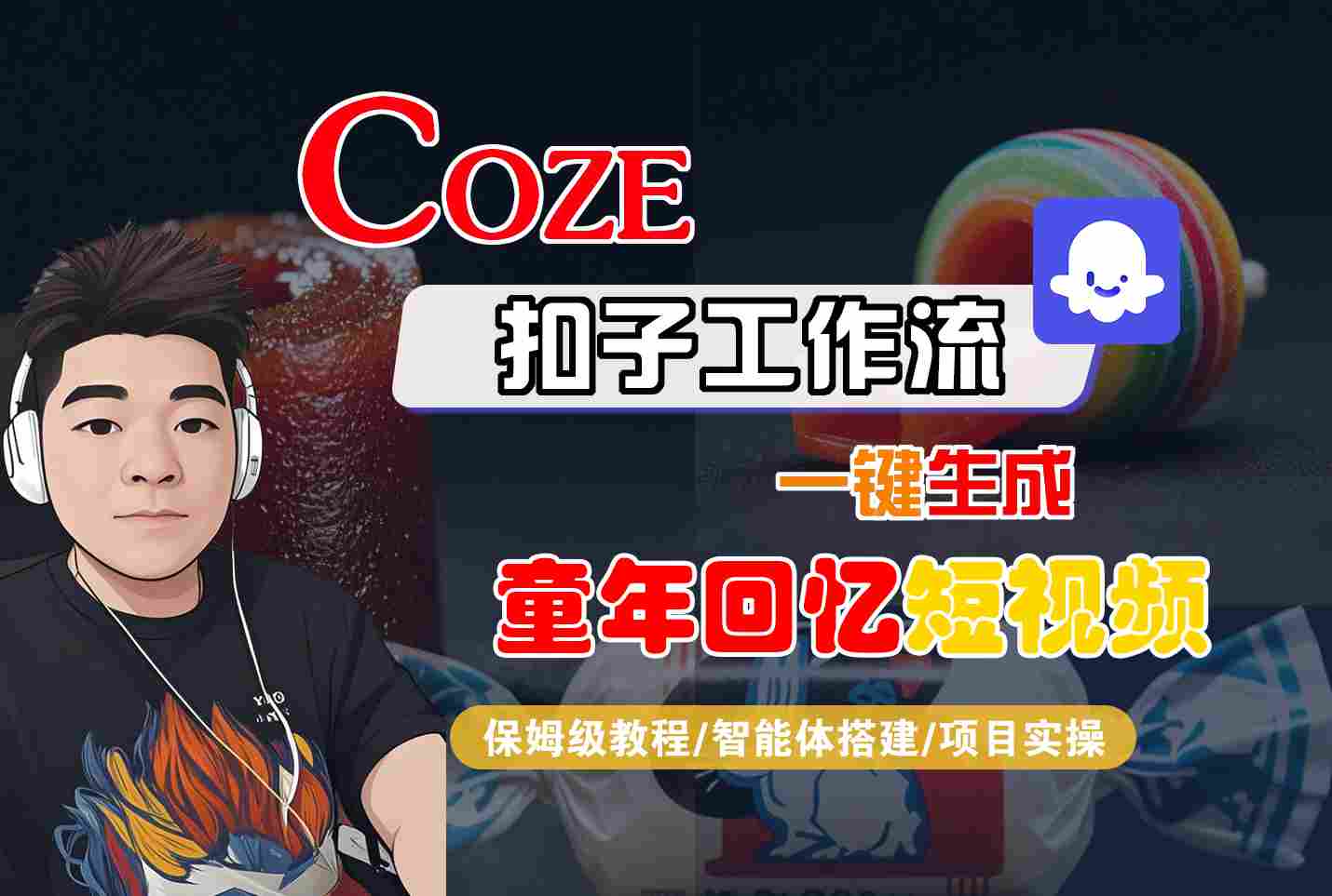 Coze扣子智能体工作流一键生成童年回忆短视频，全流程保姆级教学-DE云网创