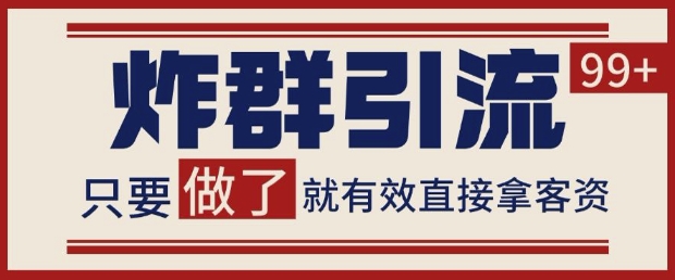 微信分发炸群打法，当天做了就有客资 非常稳定的一个玩法 单号日进100+【揭秘】-DE云网创