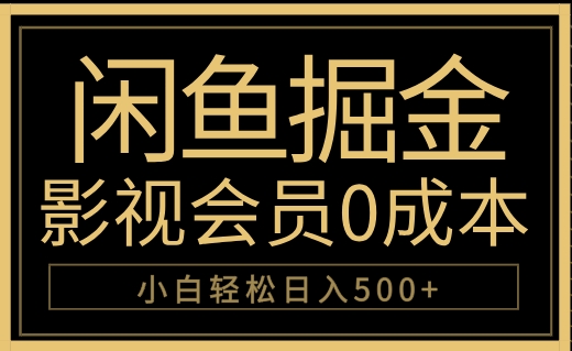闲鱼掘金，0成本卖影视会员，轻松日入500+-DE云网创