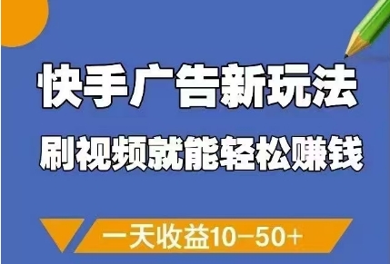 快手广告新玩法，刷视频就能轻松挣钱，一天收益10-50+-DE云网创
