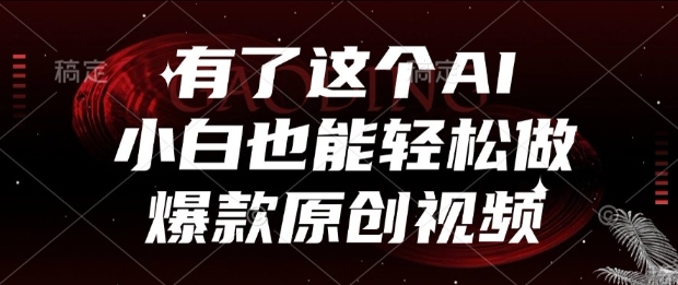 有了这个AI，小白也能轻松做爆款原创视频【揭秘】-DE云网创