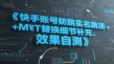 快手账号防跳实名跳激活注册方式+MT替换细节补充，效果自测-DE云网创