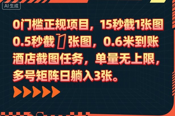 0门槛正规项目，15秒截1张图，0.6米到账，酒店截图任务，单量无上限，多号矩阵日躺入3张【揭秘】-DE云网创