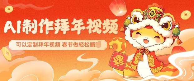 AI制作送祝福拜年视频，过年惊艳你的朋友圈可以定制拜年视频，AI一键生，春节做轻松躺Z-DE云网创