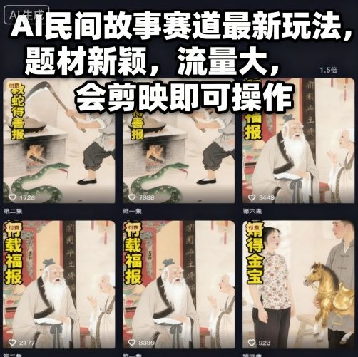 AI民间故事赛道最新玩法，题材新颖，流量大，会剪映即可操作-DE云网创