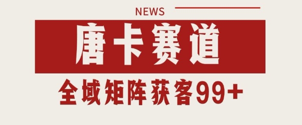 小红书某音唐卡赛道引流获客 自热矩阵日引200+【揭秘】-DE云网创