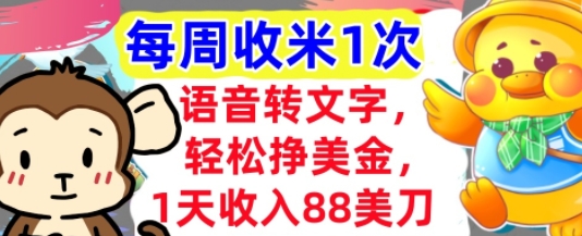 语音转文字，轻松挣美金，1天收入88美刀，0门槛，每周收米1次，小白专属-DE云网创