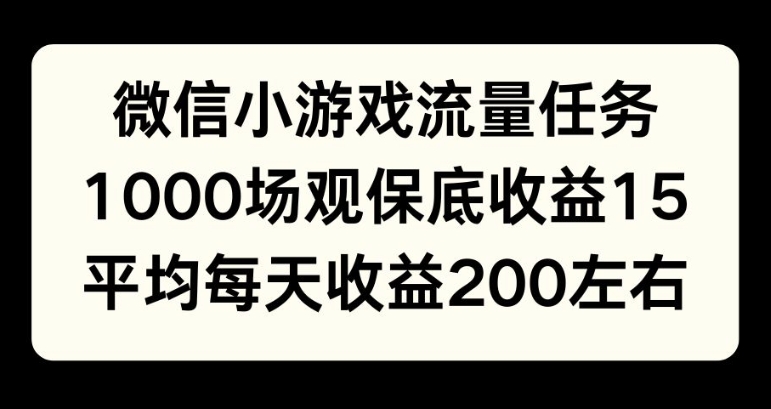 微信小游戏流量任务，1000场观保底15元收益， 平均每天收益214元-DE云网创