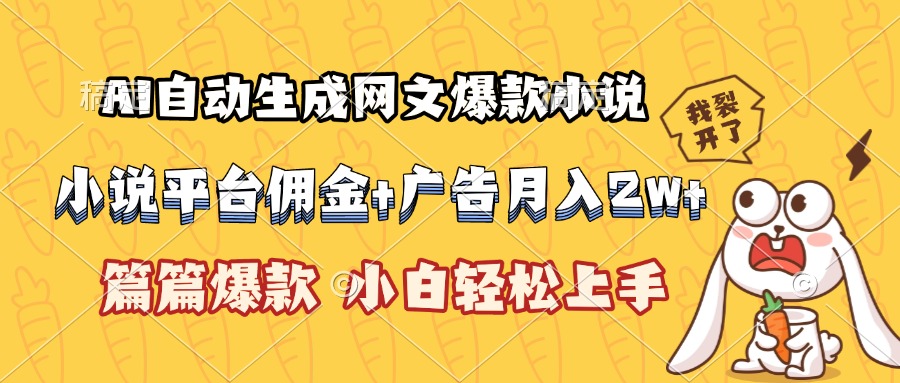 （15390期）AI自动生成网文爆款小说，小说平台佣金加广告月入2w+，篇篇爆款，小白...-DE云网创