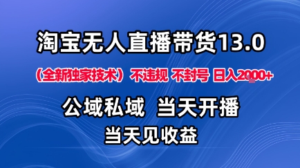 淘宝无人直播13.0,公域私域技术,不封号,不违规布局下半年旺季赛道,日入1K+(独家技术)【揭秘】插图 淘宝无人直播13.0,公域私域技术,不封号,不违规布局下半年旺季赛道,日入1K+(独家技术)【揭秘】