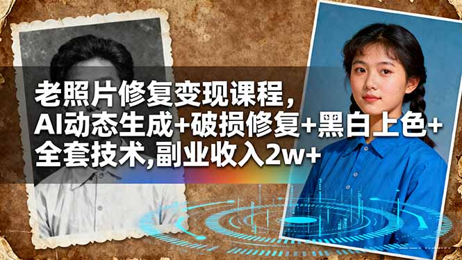老照片修复变现课程,AI动态生成+破损修复+黑白上色+全套技术,副业收入2w+插图 老照片修复变现课程,AI动态生成+破损修复+黑白上色+全套技术,副业收入2w+插图