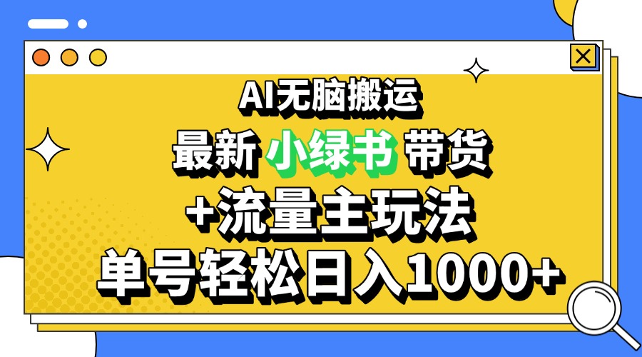（13397期）2024最新公众号+小绿书带货3.0玩法，AI无脑搬运，3分钟一篇图文 日入1000+-DE云网创