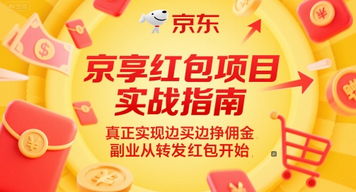 京享红包项目实战指南，真正实现边买边挣佣金，副业从转发红包开始-DE云网创