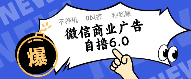 微信商业广告自撸玩法6.0，不养机，0封控，单号50+可矩阵操作【揭秘】-DE云网创