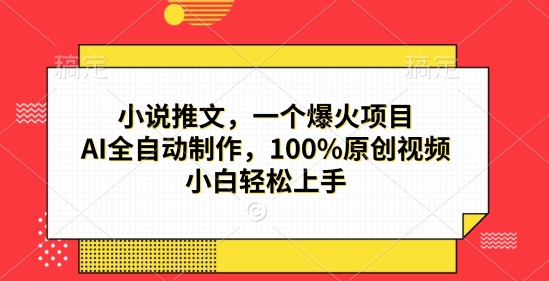 小说推文，一个爆火项目，AI全自动制作，100%原创视频，小白轻松上手-DE云网创