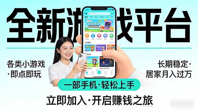 全新平台各类小游戏 一部手机即可操作 小白轻松上手 长期稳定 居家月入过万-DE云网创